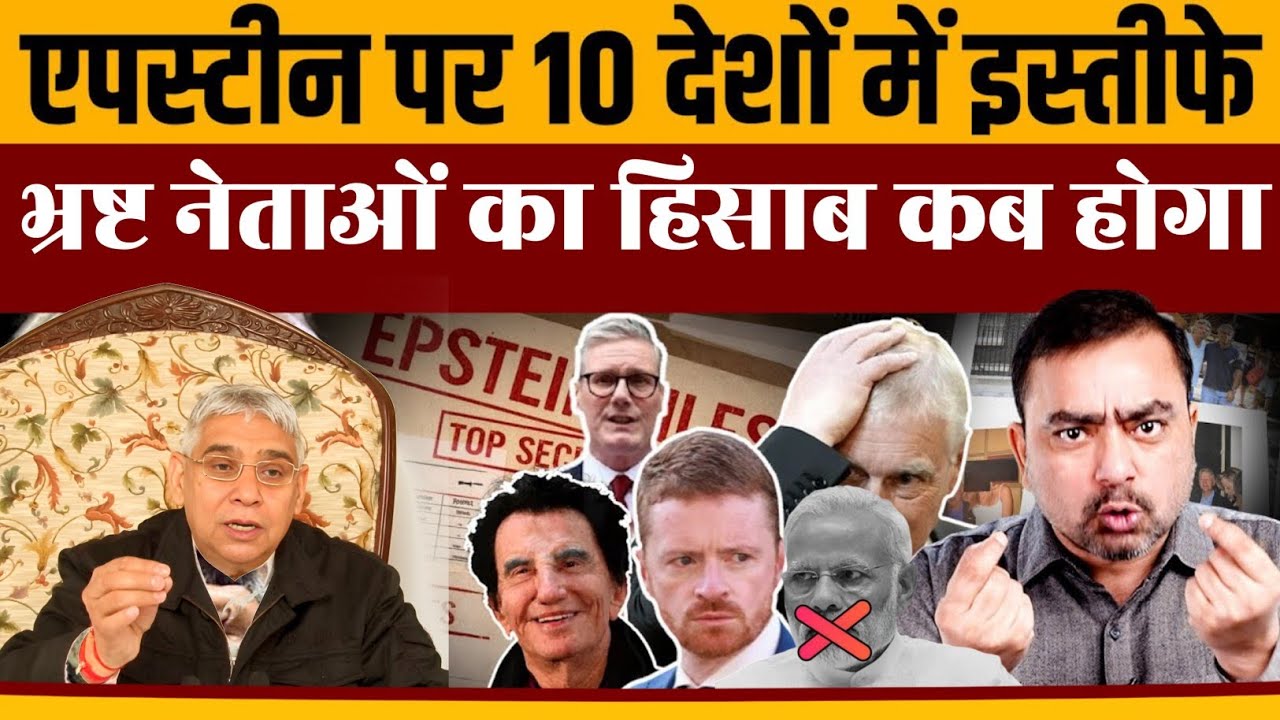 एपस्टीन फाइल्स कब होगा भ्रष्ट नेताओं का हिसाब | Spiritual Debate | Navin Kumar | Sant Rampal Ji