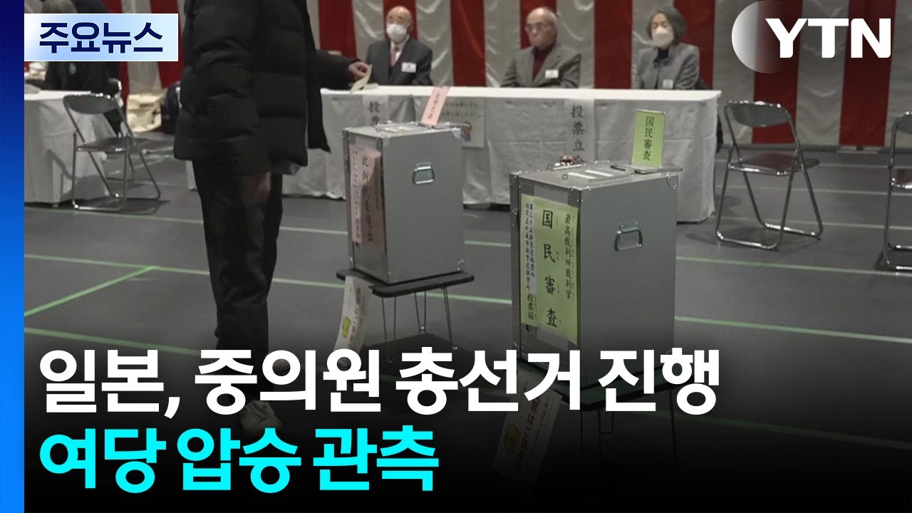 일본, 중의원 총선거 진행...여당 압승 관측 / YTN
