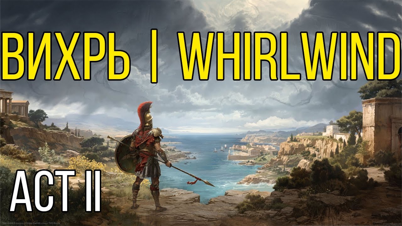 Titan Quest 2 build. Подробный гайд по билду через Вихрь #titanquest2 #titanquestbuilds