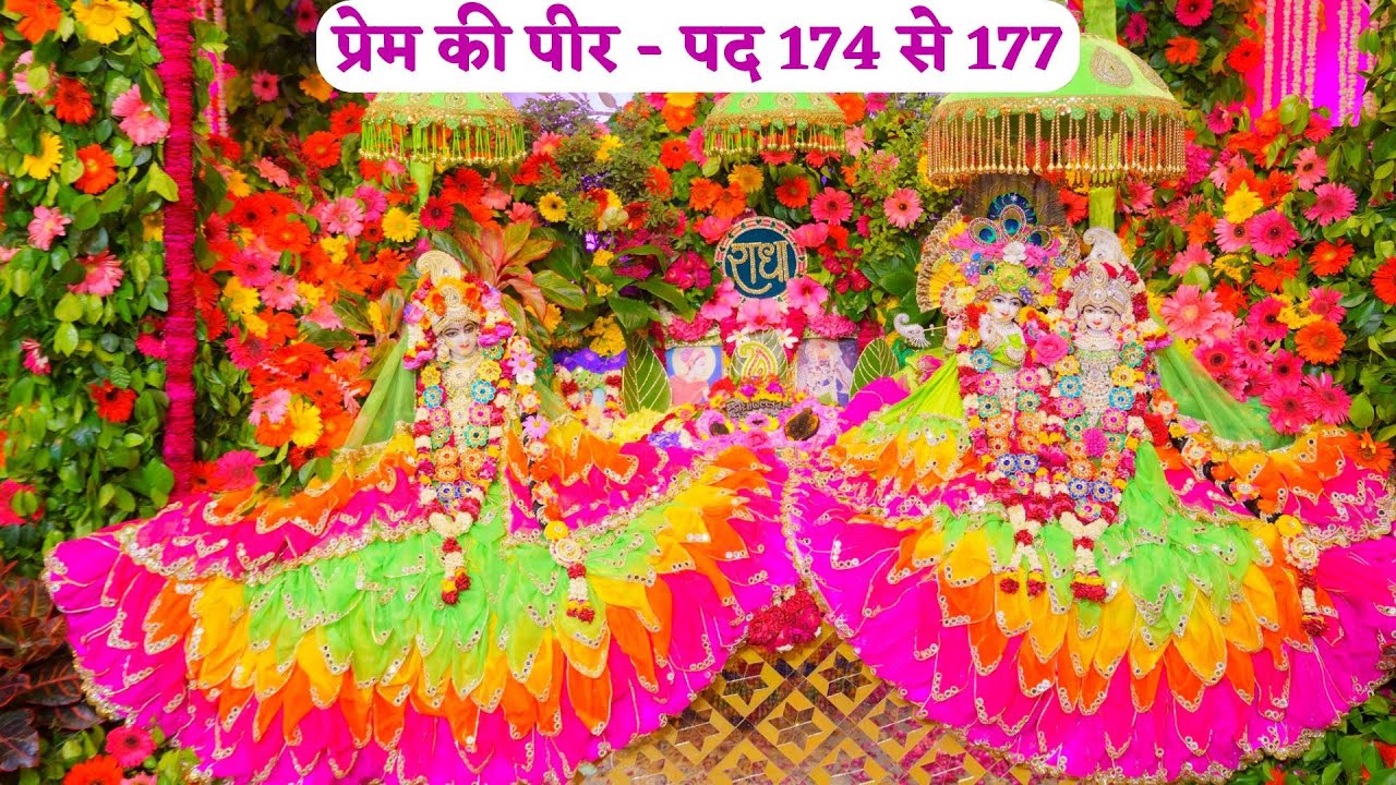 प्रेम की पीर - पद 174 से 177