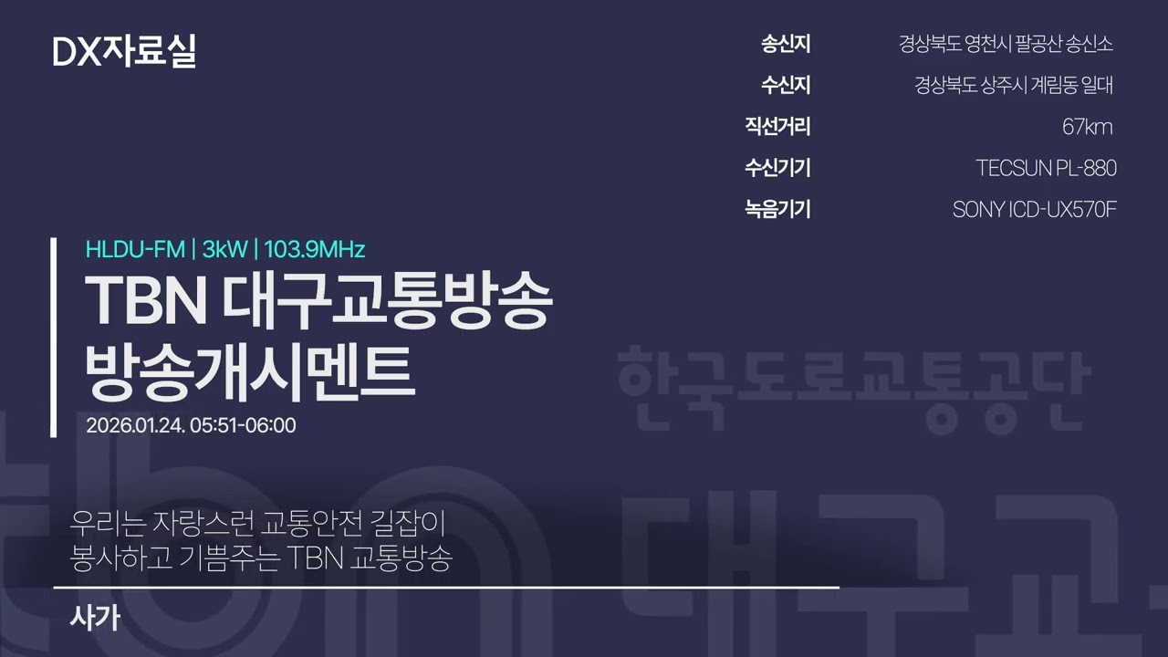 TBN 대구교통방송 방송개시멘트(2026.01.24)