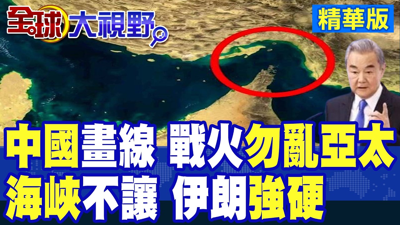 中國劃紅線 警告戰火勿入亞太!伊朗強硬開條件 海峽主權不讓白走!全球能源命脈成談判籌碼 美方壓力爆表|【全球大視野】精華版 @全球大視野Global_Vision