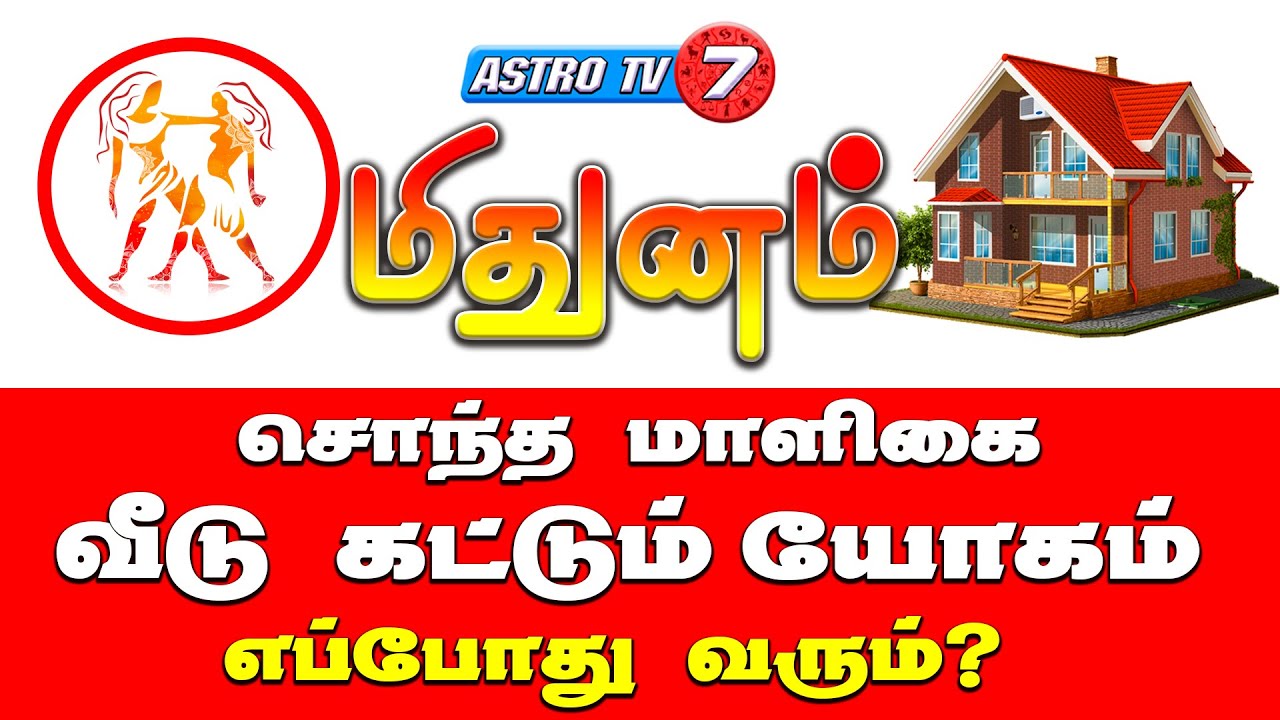 மிதுனம் ராசிக்கு சொந்த வீடு கட்டும் யோகம் எந்த வயதில் ஏற்படும் | Mithunam Sontha veedu kattum yogam