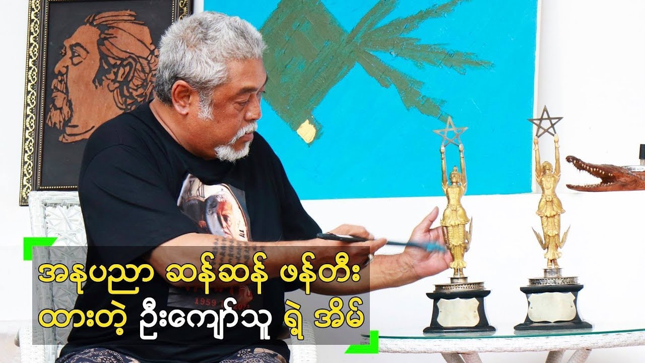 အနုပညာဆန်ဆန် ဖန်တီးထားတဲ့ ဦးကျော်သူ ရဲ့ အိမ်