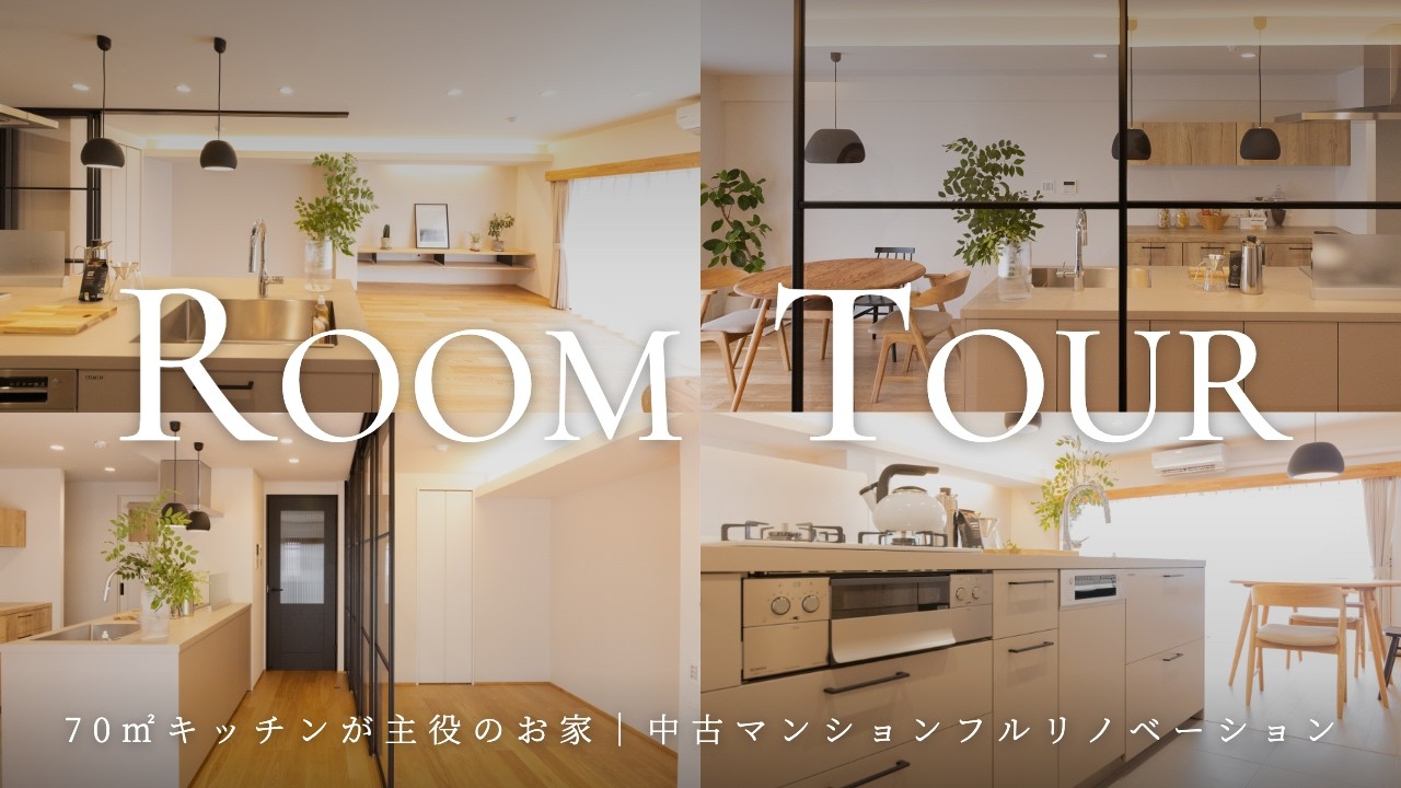 【ルームツアー】70㎡中古マンションをフルリノベーション！家具のようなキッチンが主役のナチュラルインテリア