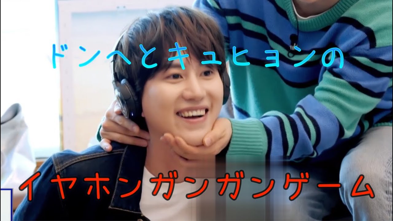 SUPER JUNIOR イヤホンガンガンゲーム 동규mov