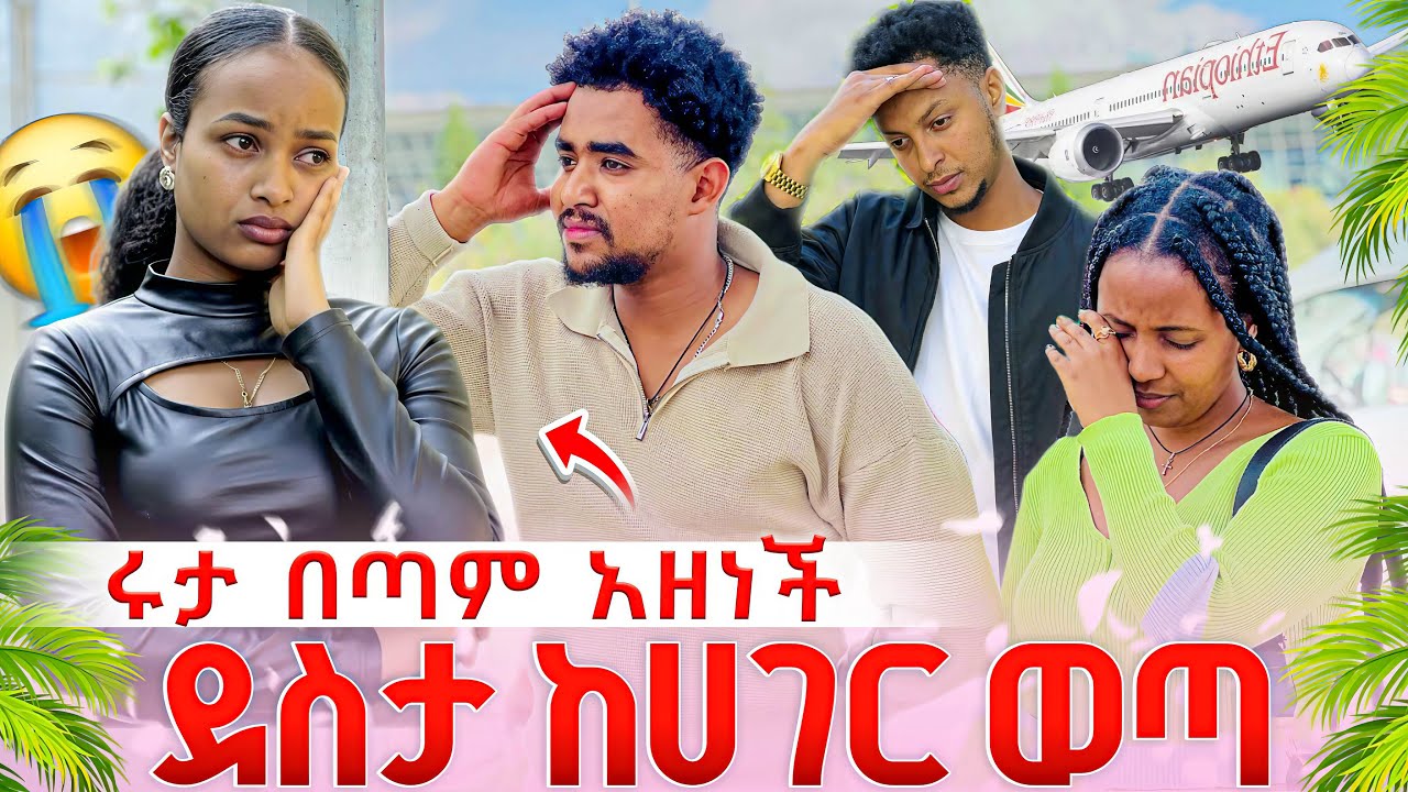 ደስታ ከሀገር ወጣ. ኤርፓርት ተሰብስበን ሄድን 😱