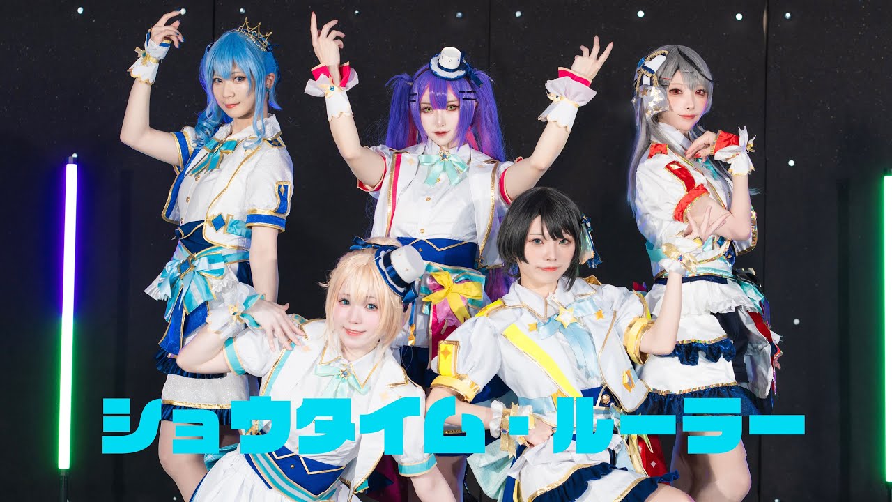 【cosplay/踊ってみた】ショウタイム・ルーラー【 HoshimaticProject 】