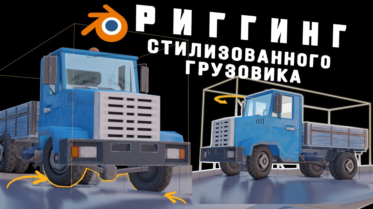 Риггинг стилизованного грузовика в Блендер