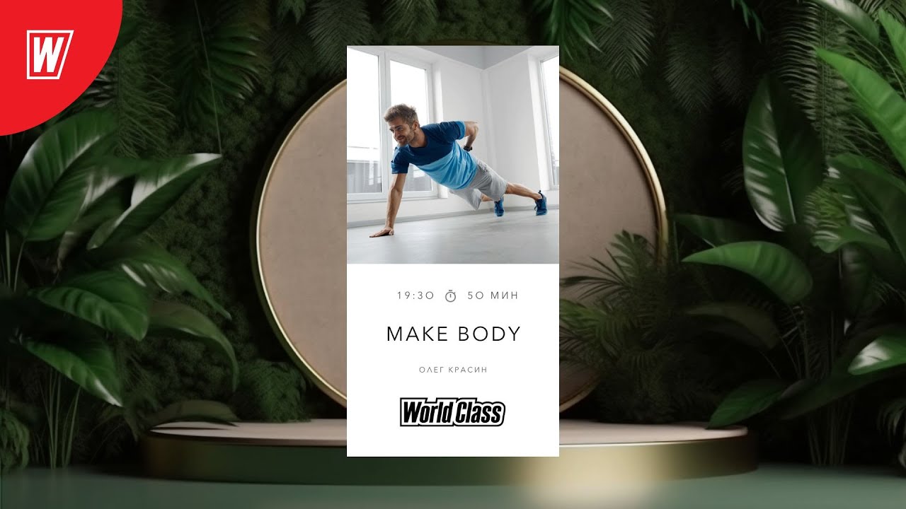 MAKE BODY с Олегом Красиным | 12 мая 2025 | Онлайн-тренировки World Class