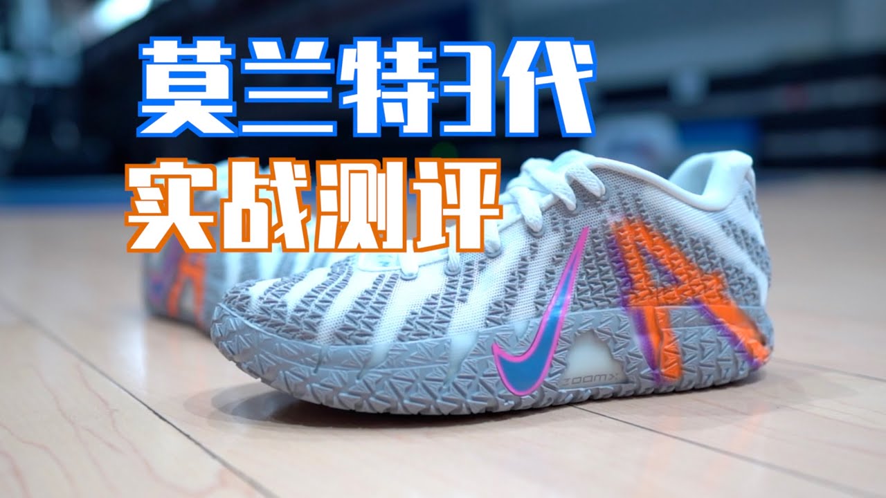 【ENZO】耐克超临界公式鞋硬刚国产？莫兰特3代 实战测评 Nike JA3 Performance Review