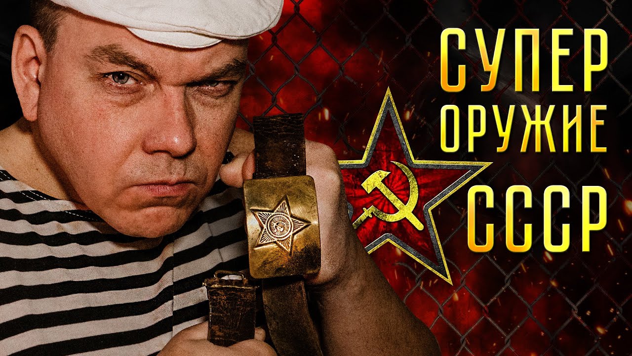 СУПЕР ОРУЖИЕ СССР