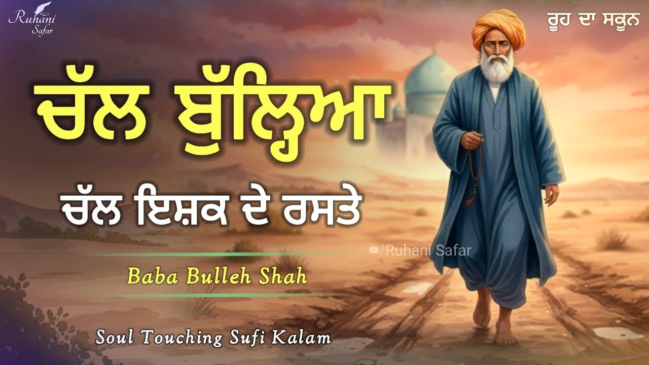 ਚੱਲ ਬੁੱਲ੍ਹਿਆ ਚੱਲ ਇਸ਼ਕ ਦੇ ਰਸਤੇ | Bulleh Shah | Soul Touching Kalam | Ruhani Safar