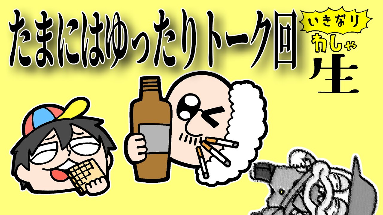 今日はまったり雑談回