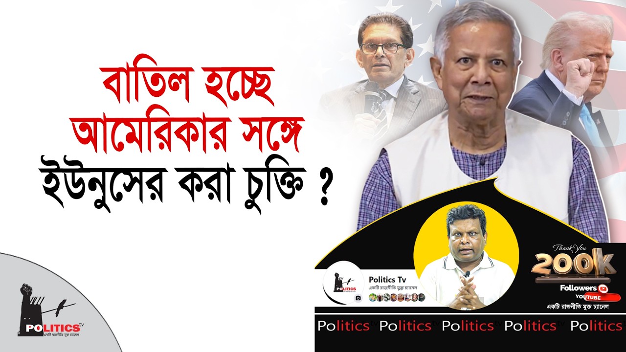 বাতিল হচ্ছে আমেরিকার সঙ্গে ইউনুসের করা চুক্তি ? | Dr. Yunus | Politics Tv