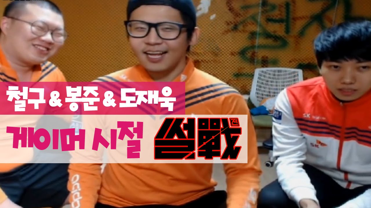 철구+봉준+도재욱 합방 ★스타크래프트 썰전★(2015.10.21방송)