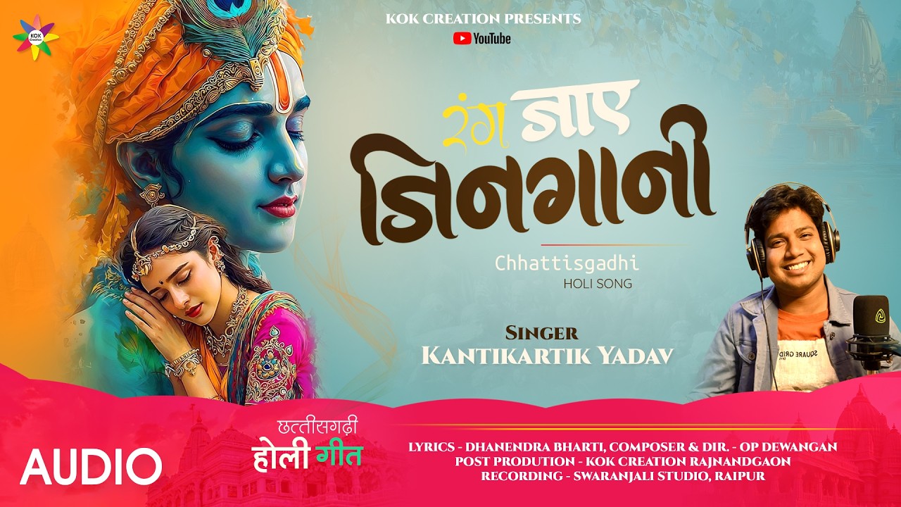 RANG JAYE YE ZINGANI | KANTIKARTIK | DHANENDRA BHARTI | KOK Creation | CG Holi Song 2026