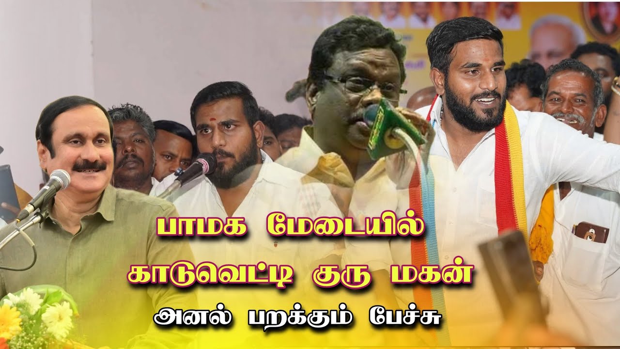 பாமக மேடையில் காடுவெட்டி குரு மகன் பேச்சு | Kaduvetti Guru Kanalarasan | PMK | Anbumani Ramadoss