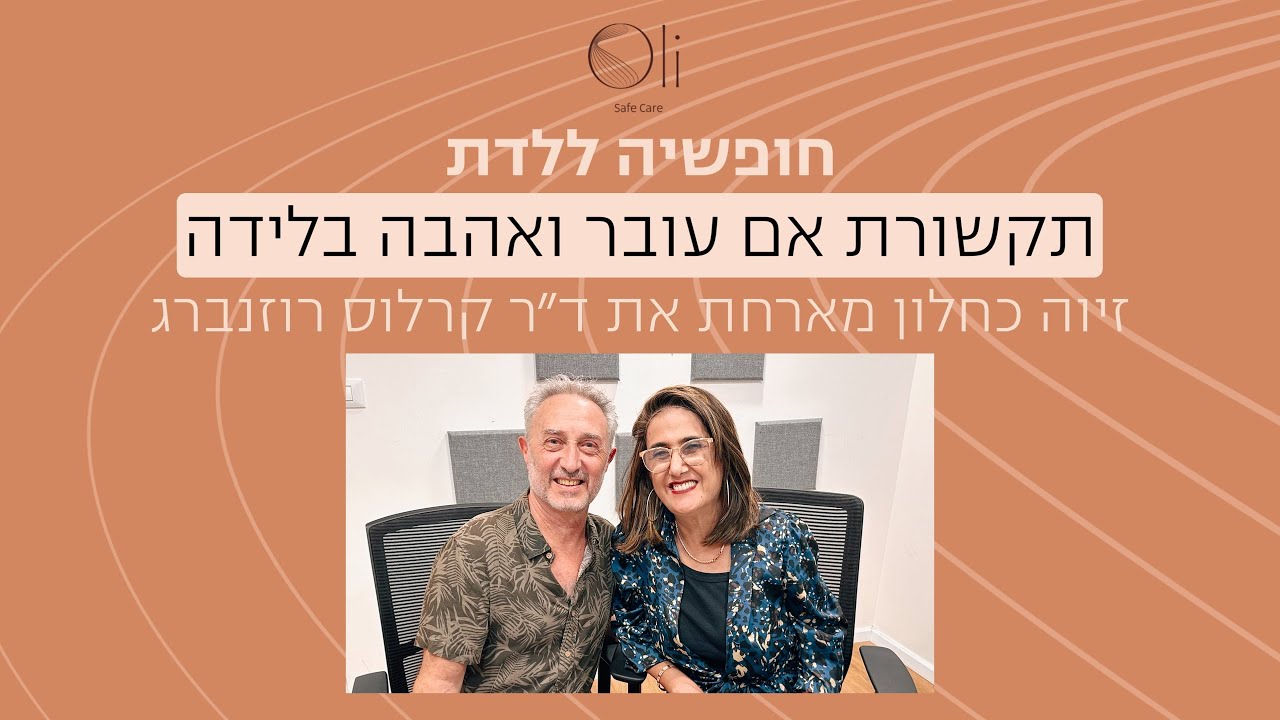 תקשורת אם עובר ואהבה בלידה עם זיוה כחלון