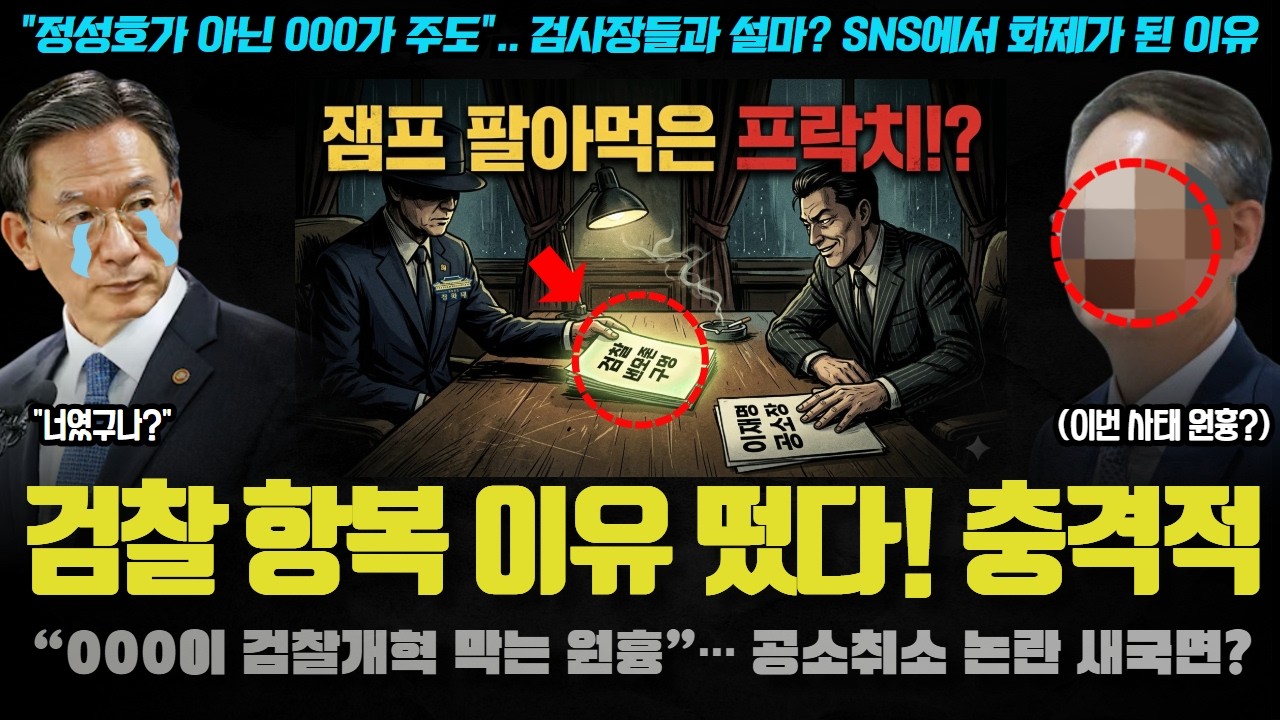 검찰 내부에 도는 수상한(?) 기류! 