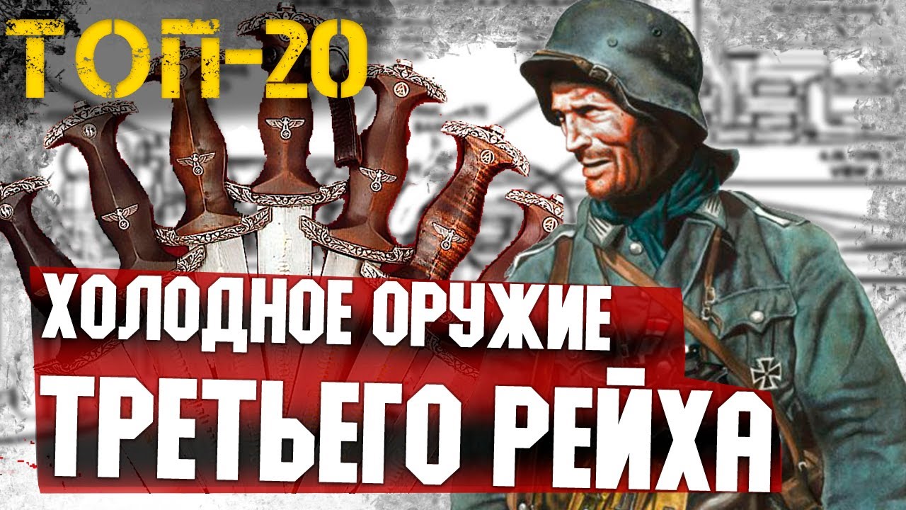 [История Оружия] - Все холодное оружие Германии во Второй Мировой войне.