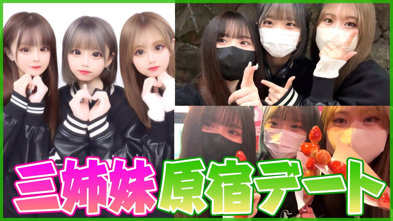 【三姉妹】大好きな妹たちと原宿デートしたら幸せすぎた