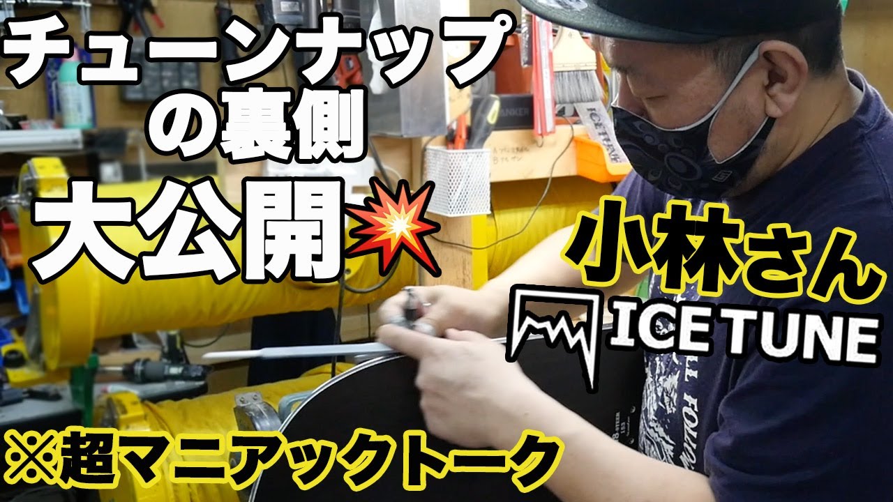 【エッジチューンナップ編】アイスチューン小林さんにエッジについて聞いてみた:前編