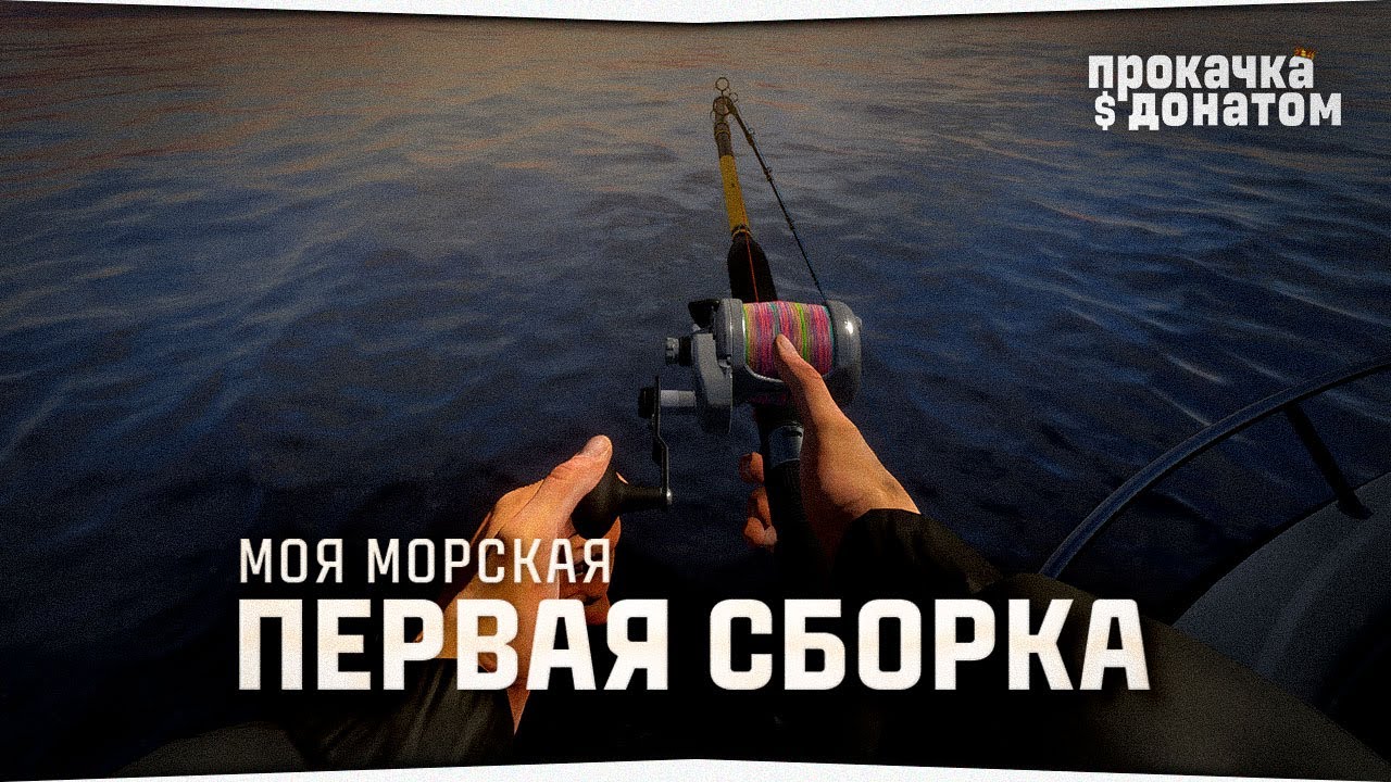 Русская Рыбалка 4 • Собрал первую сборку для Норвежского моря • Прокачка с донатом #11