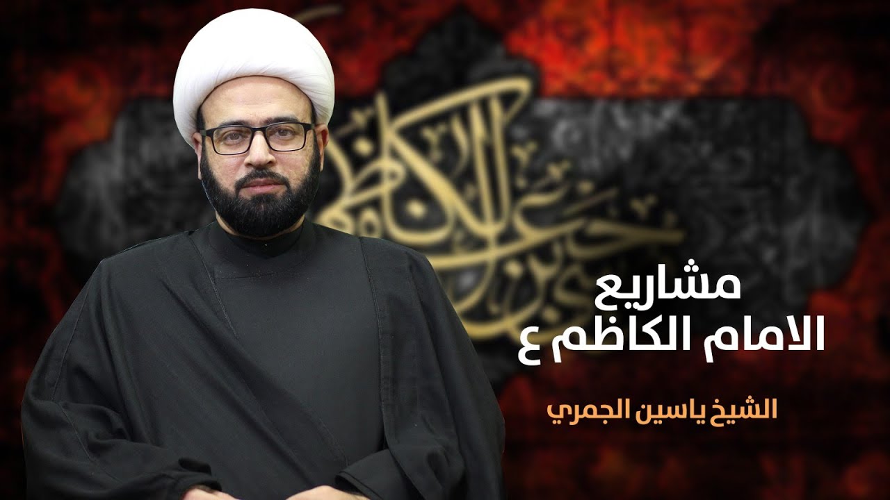 مباشر  ( مشاريع الامام الكاظم ع ) شهادة الكاظم ع الشيخ ياسين الجمري مجلس الدعيسي