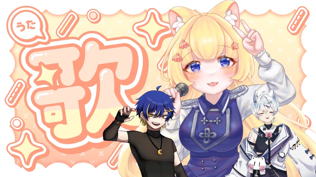 【#歌枠 】今天來個三人歌回~ ft.@yue-chen @skyMeowu727   #初見さん大歓迎  #台v