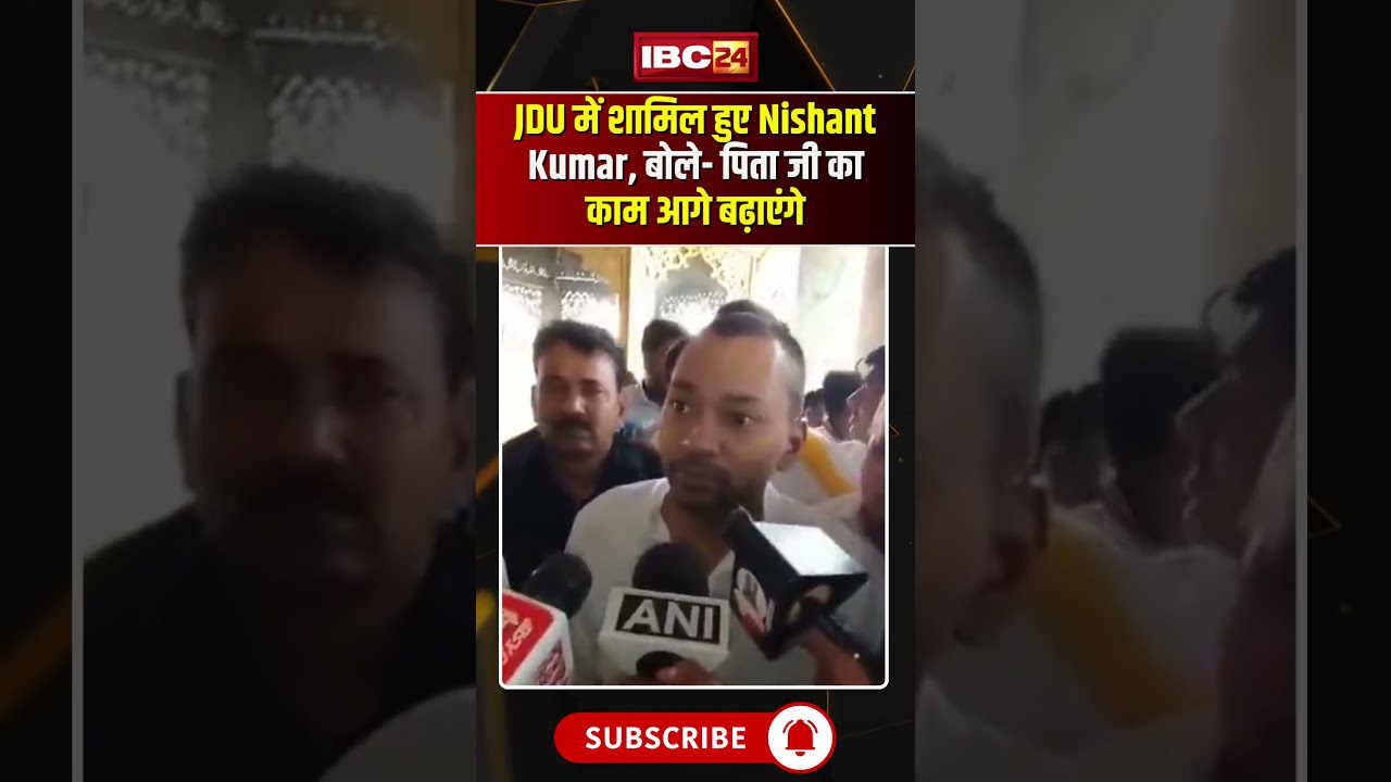 Bihar Politics: Nishant Kumar joins JDU, claims to carry forward Nitish Kumar's legacy #NishantKumar