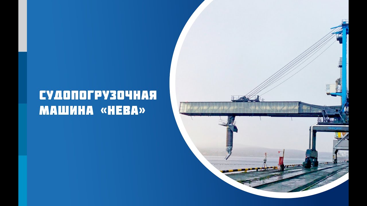 Судопогрузочный комплекс на базе судопогрузочной машины 