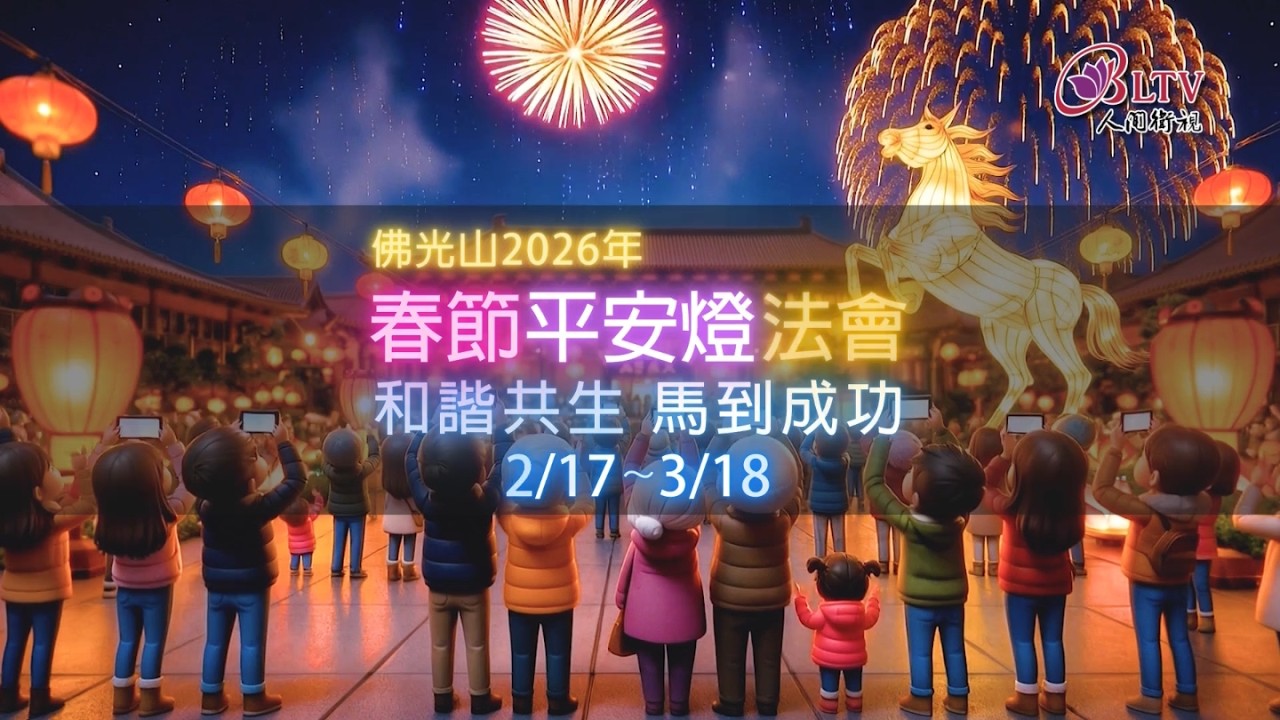 2026丙午馬年 佛光山平安燈法會