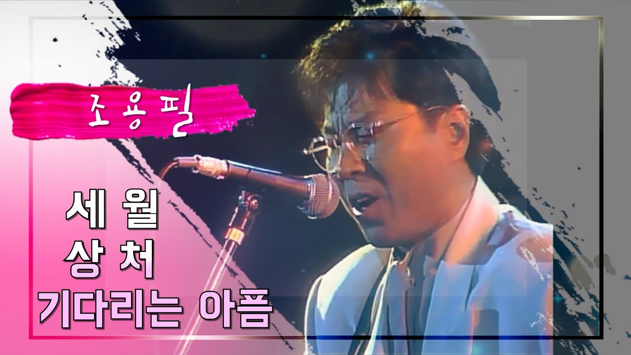 조용필 #명곡3곡 #가사제중 #세월 (가사) #상처 (가사) # 기다리는 아픔 (가사)