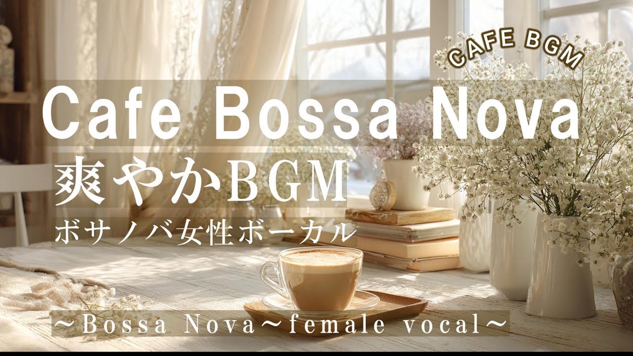 【冬カフェBGM】春を待つ 爽やかボサノバ/playlist/女性ボーカル/心地よい音楽/リラックス音楽/作業用BGM/リラックスBGM/BOSSANOVA/bossanova