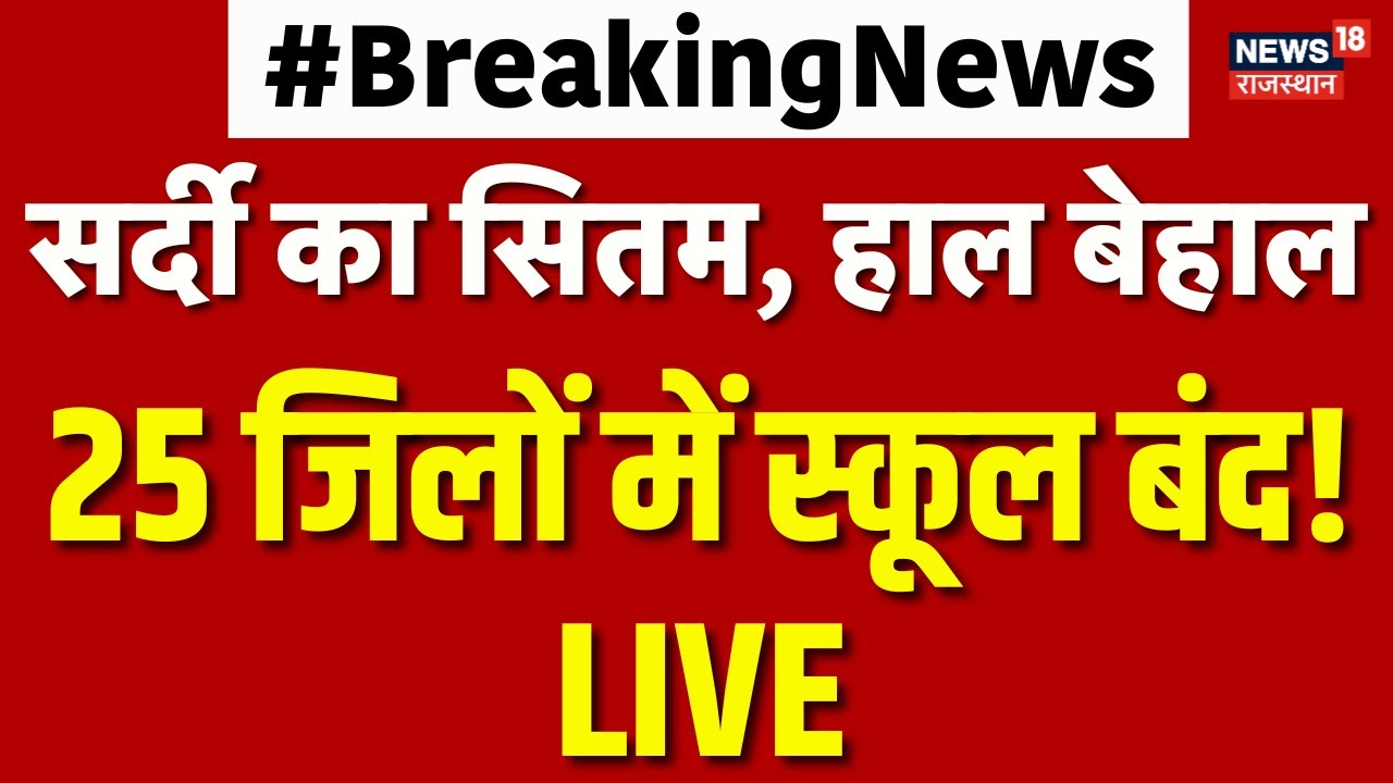 Weather News LIVE : राजस्थान के 25 जिलों में 8वीं तक स्कूलों में छुट्‌टी | Rajasthan Weather | Top