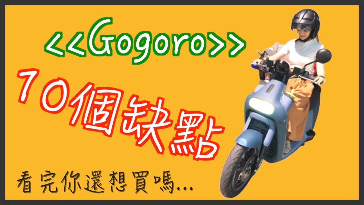 車主提醒!Gogoro的10個缺點你可以忍受嗎!!??