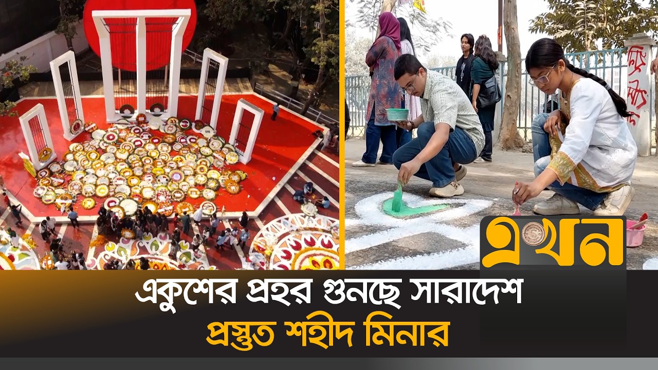 শ্রদ্ধাঞ্জলি, সাংস্কৃতিক আয়োজন ও আলোচনা সভায় উদযাপিত হবে একুশ | 21 February | Shaheed Minar | Ekhon