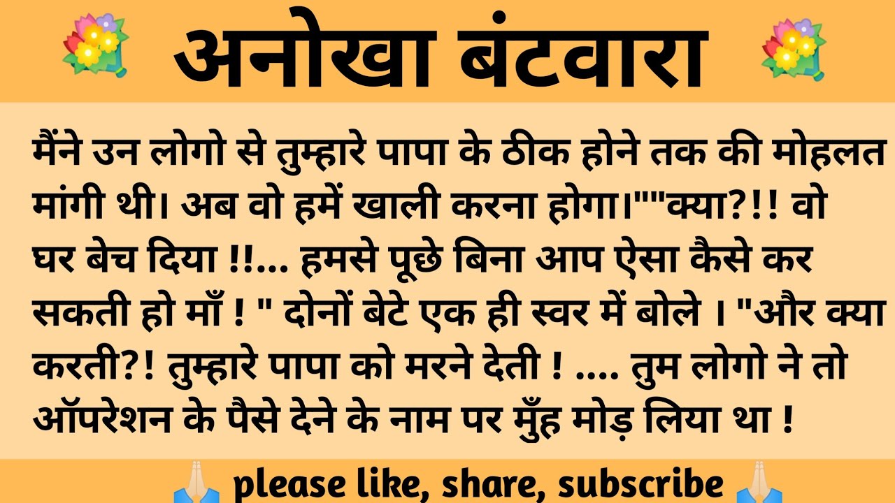 अनोखा बंटवारा l शिक्षाप्रद कहानी l anushka ki kahaniyan l moral story l suvichar, hindi...कहानियाँ