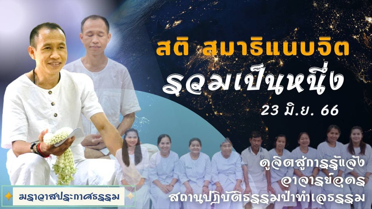 EP.177 สติ สมาธิแนบจิต รวมเป็นหนึ่ง | อาจารย์อุดร | ฆราวาสประกาศธรรม