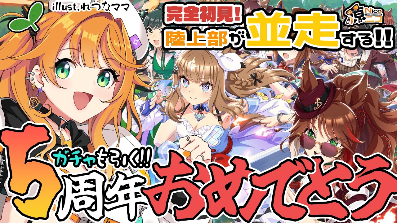 【#初見配信 / #ウマ娘 】5周年イベ見てガチャ引く！！【#源ニコ 】