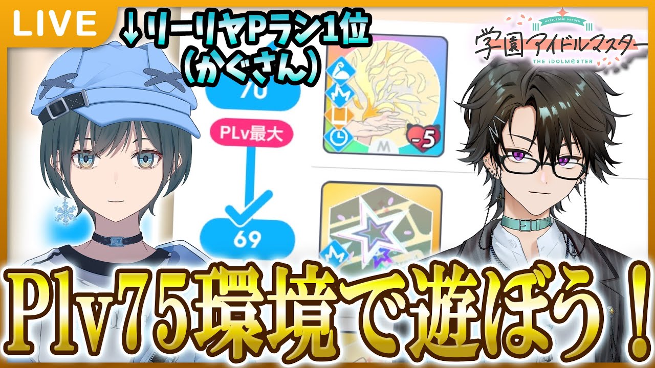【 #学マス 】Plv75環境で遊ぼう！！！ w/かぐさん【Plv75】