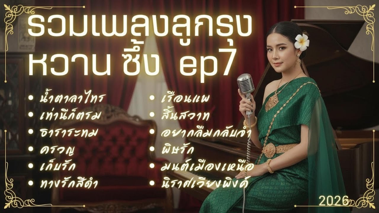รวมเพลงลูกกรุงหวานซึ้ง EP.7 ฟังยาวๆ ต่อเนื่อง ((ขลุ่ย & ซอ) แนวร่วมสมัย) | เพลงเก่าหาฟังยาก