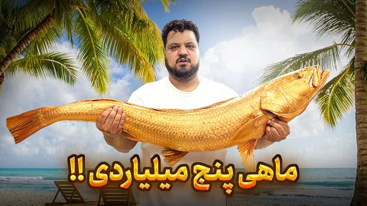 ماهی ملیاردی خليج فارس #explore #viralvideos