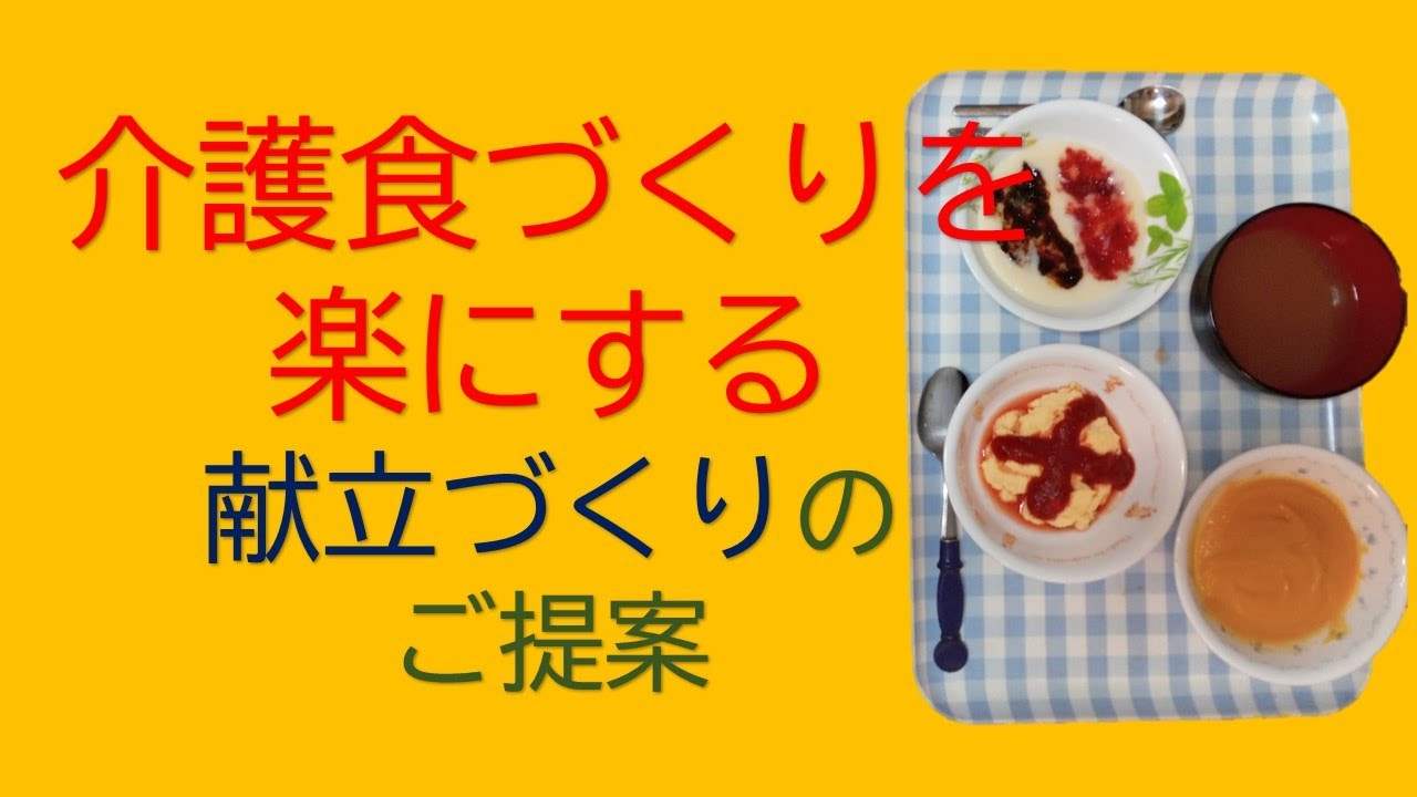 介護食づくりを　”楽にする”　献立づくりのご提案！（介護）／本当に大変な、毎日の「介護食づくり」の苦労を、軽くする方法です。