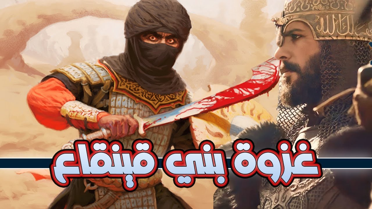 غزوة بني قينقاع | أول معركة مع الأحبار في المدينة بسبب خيانتهم للمسلمين.