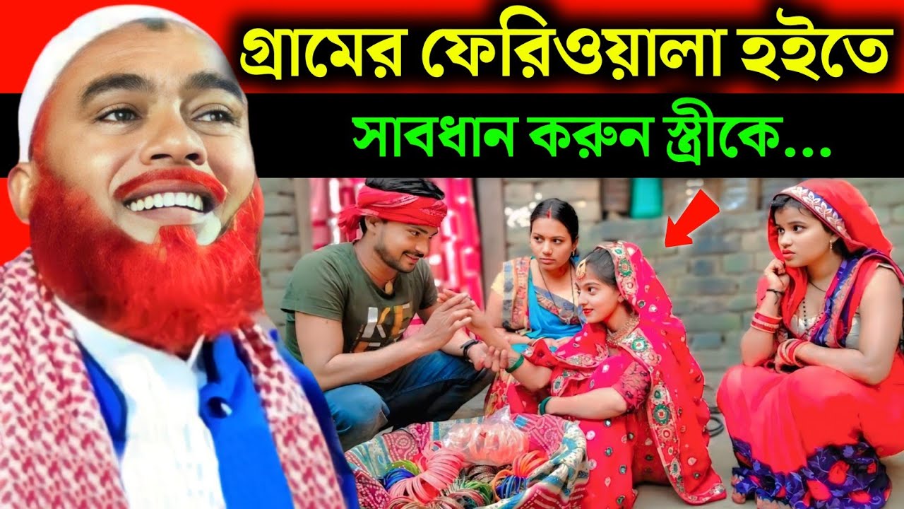 গ্রামে ফেরিওয়ালা হইতে সাবধান করুন❓Maulana Hazrat Ali New Jalsa|HazratAli Jalsa|Hazrat Maulana Jalsa