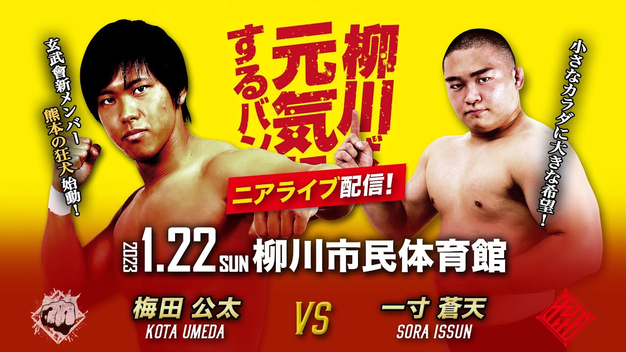 【ニアライブ】九州最小レスラー・一寸 vs 玄武會新メンバー・梅田 【九州プロレス1.22柳川】