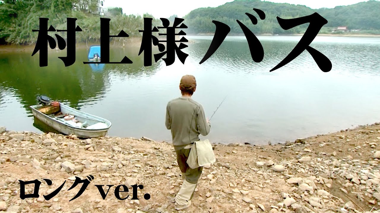 村上晴彦が10月の小野湖を攻略！状況に合わせたルアーローテは必見！ 『Natural Tripper 27』【釣りビジョン】