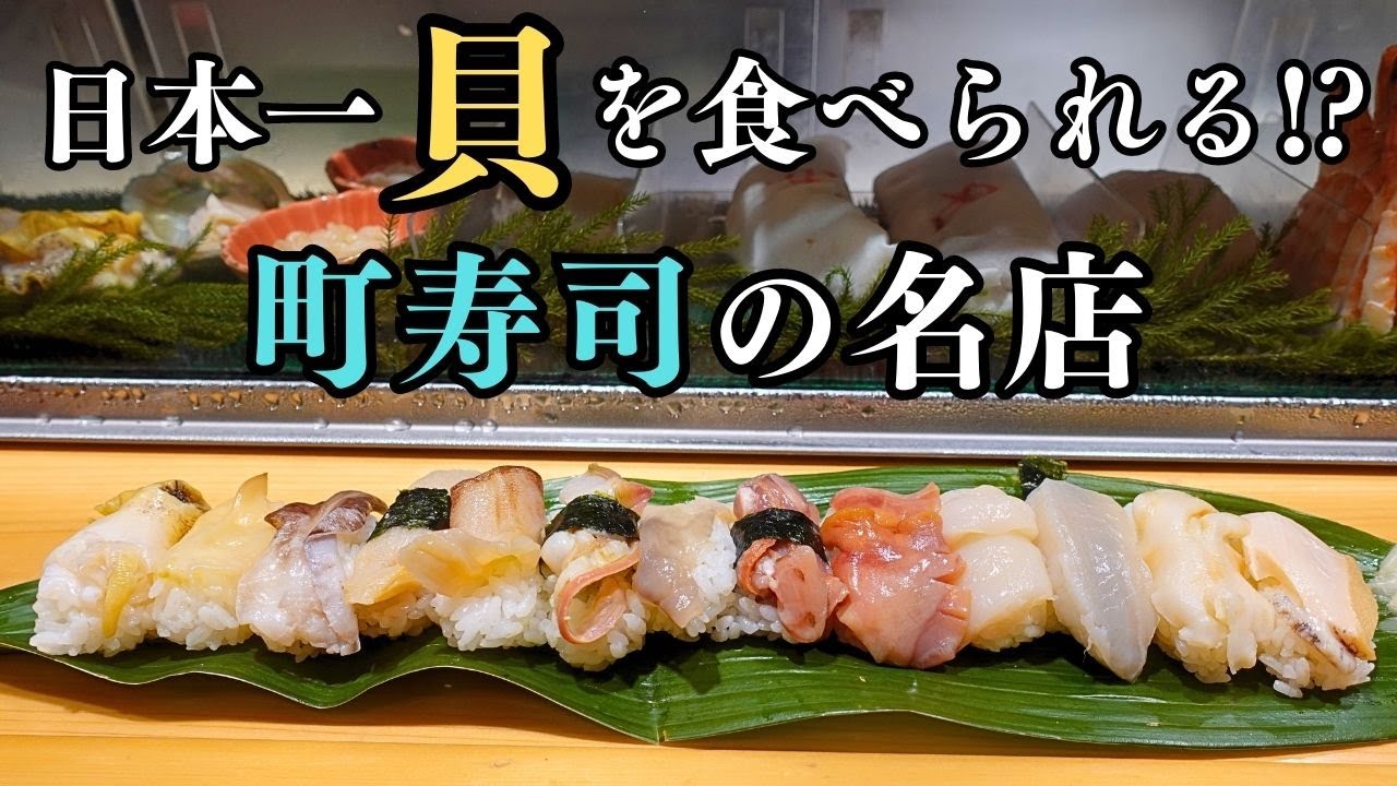 貝13種に鯨13カン...好きなネタを37カンで7800円  地元密着型の人気町寿司【魚がし寿司】